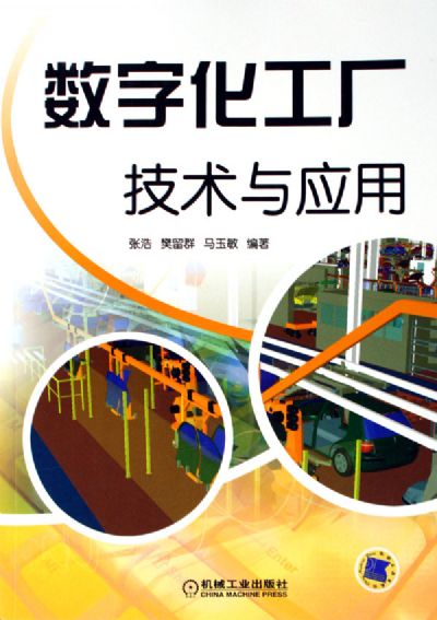 數字化工廠 技術賦能與規?；茝V路徑探析